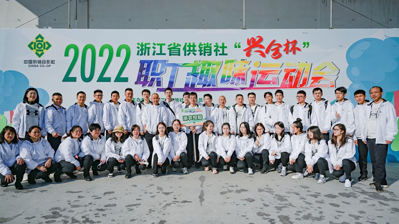 浙农控股集团在省供销社职工运动会获团体第一名！