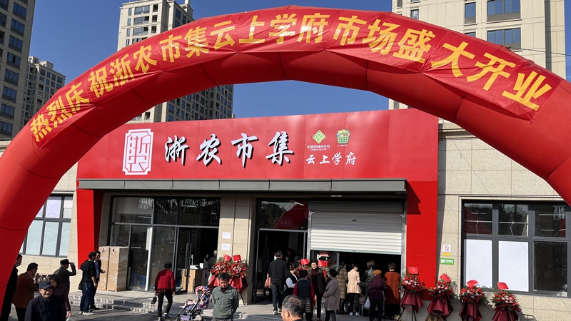 浙农市集首家农贸市场正式开业