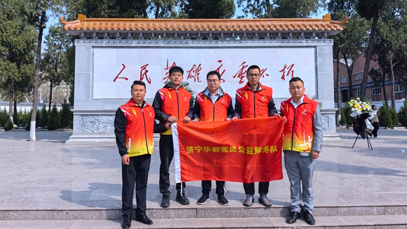 济宁华都党员公益服务队开展清明节烈士陵园祭扫活动