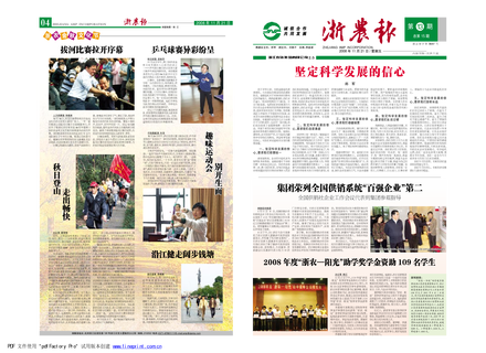 浙农报2008年第十三期（一、四版）