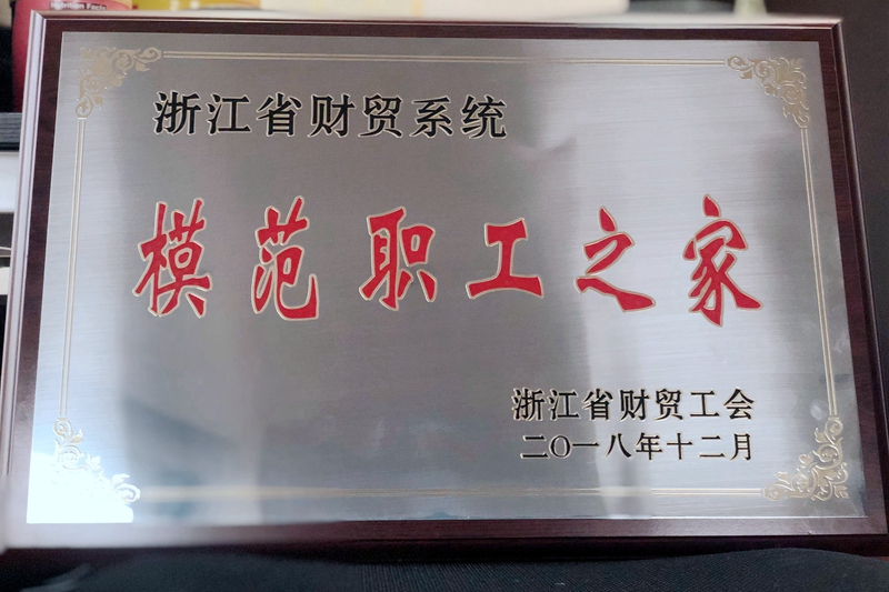 浙农控股集团工会获评省财贸系统“模范职工之家”称号