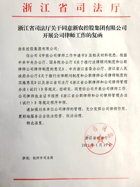浙农控股集团获公司律师管理资格