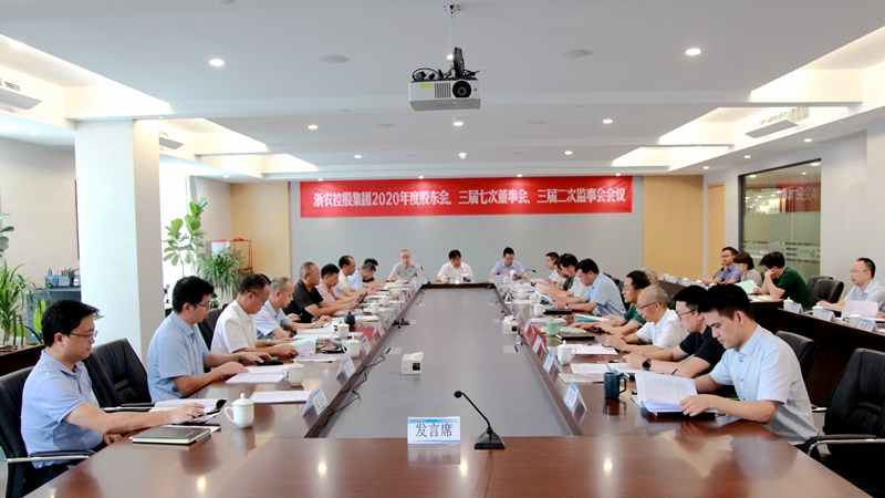 邵峰出席浙农控股集团2020年度“三会”时强调 践行初心 担当作为 做好新时代为农服务