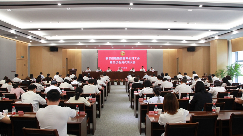浙农控股集团工会第三次会员代表大会在杭召开