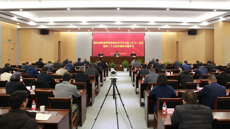浙农控股集团党委理论学习中心组召开党的二十大精神专题学习（扩大）会议