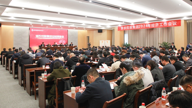 坚定发展信心 聚焦以进促稳 奋力开创发展新局面 浙农控股集团2024年经济工作会议暨总结表彰会在杭召开