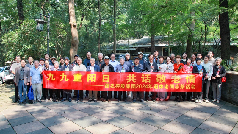 九九重阳日 共话敬老情 浙农控股为退休老同志举办重阳节茶话会