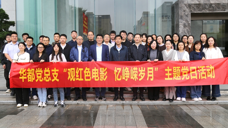 华都股份党总支组织开展红色观影主题党日活动