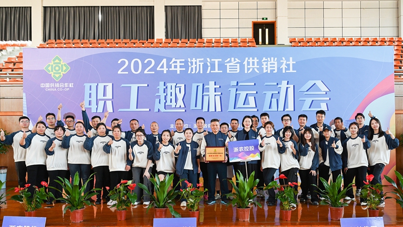浙农控股集团获得2024年省供销社职工趣味运动会团体第一名！