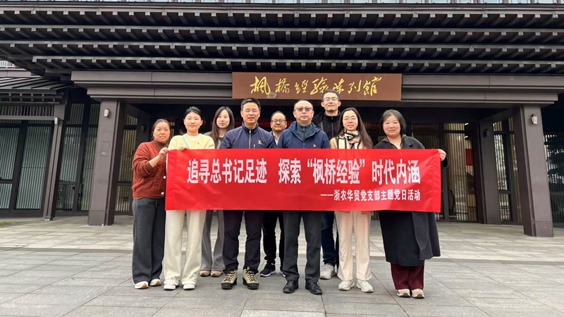 浙农华贸党支部赴诸暨枫桥开展党日活动