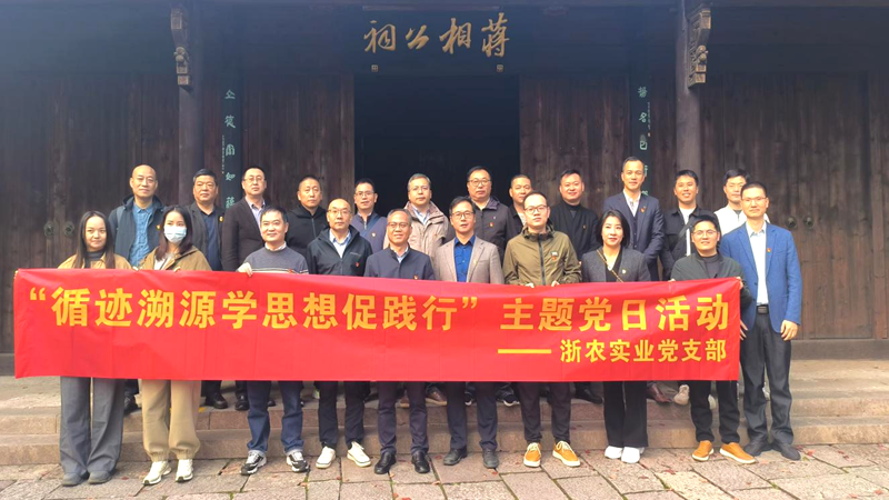 浙农实业党支部开展“循迹溯源学思想促践行”主题党日活动