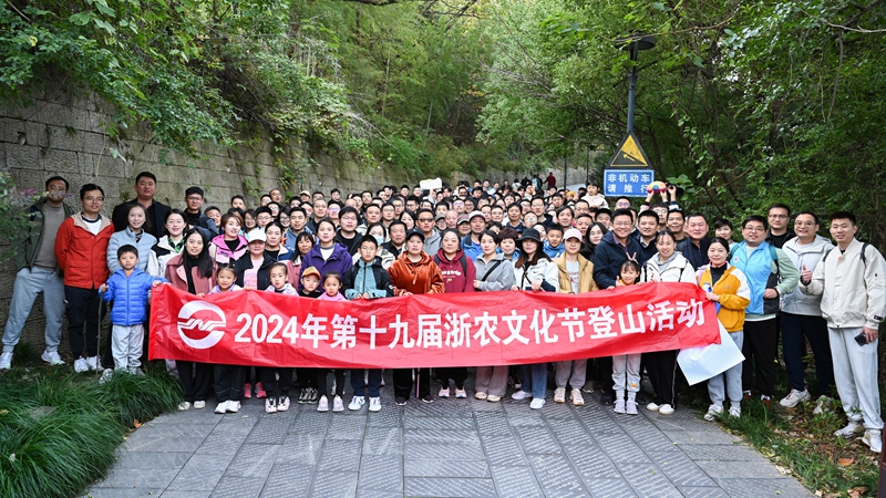 “浙”里出发 跨越山“川” ——第十九届浙农文化节登山活动在浙川两地举办