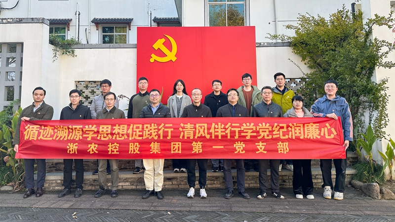 集团第一党支部开展“循迹溯源学思想促践行 清风伴行学党纪润廉心”主题党日活动