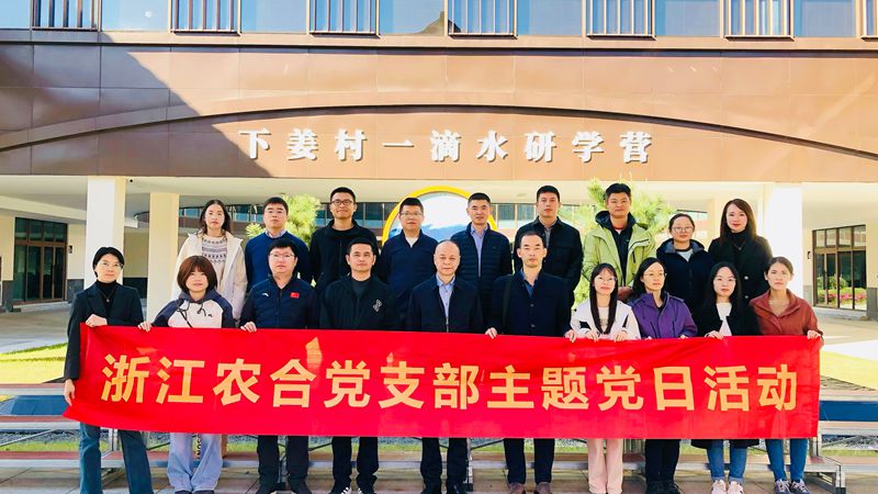 浙江农合党支部开展“循迹溯源悟思想 凝心聚力促践行”主题党日活动