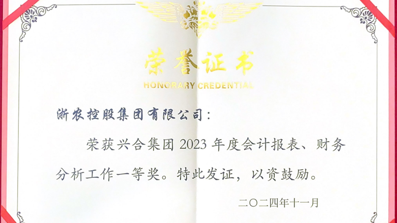 浙农控股集团蝉联会计同工种竞赛冠军