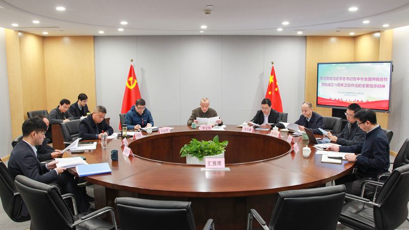 浙农控股集团党委理论学习中心组专题学习习近平总书记在中华全国供销合作总社成立70周年之际作出的重要指示精神