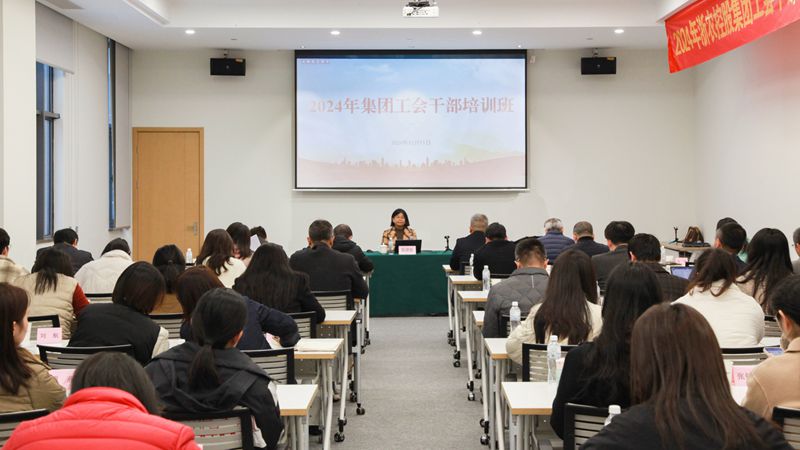 浙农控股集团举办2024年工会干部培训班