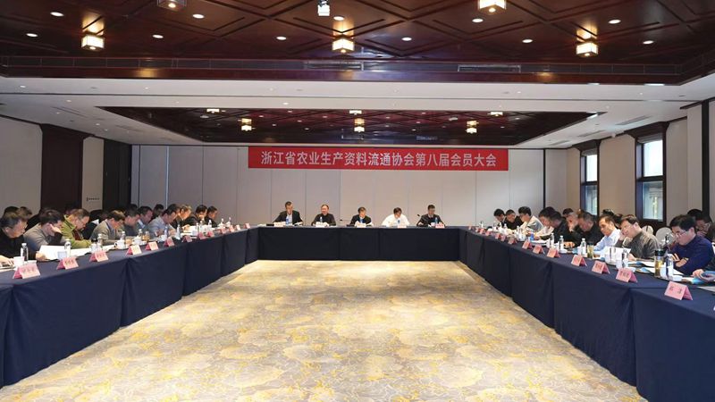 浙江省农资流通协会选举产生新一届理事会