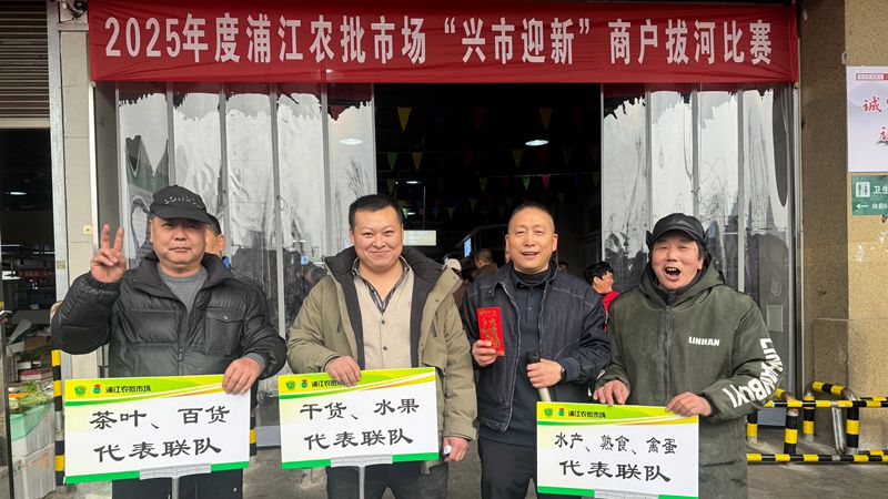 浦江农批市场举行“兴市迎新”元旦系列活动
