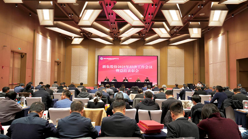 浙农股份召开2025年经济工作会议