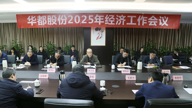 华都股份召开2025年经济工作会议