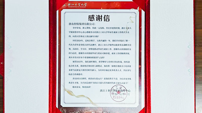浙江工业大学向集团发来感谢信