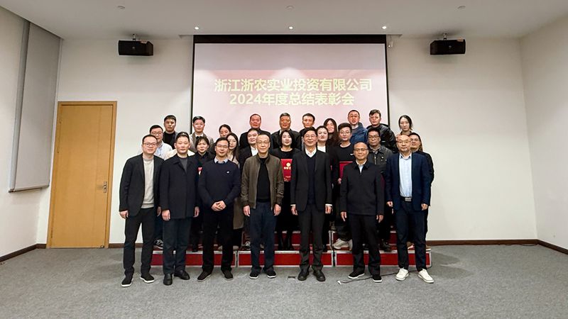 浙农实业召开2024年度总结表彰会