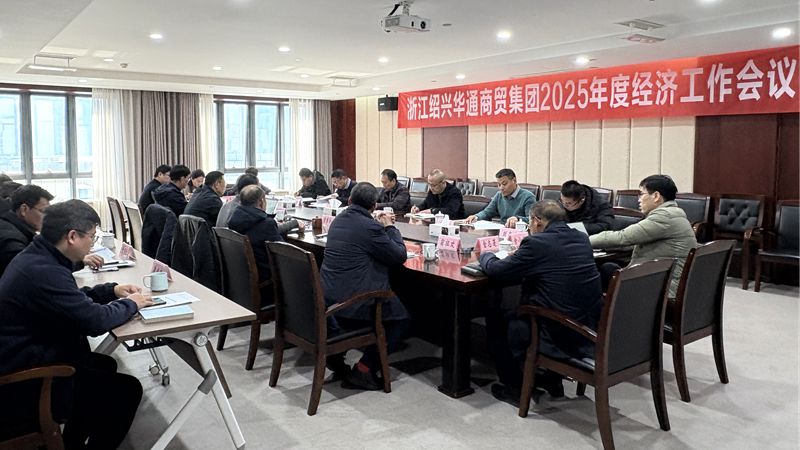 华通商贸召开2025年度经济工作会议