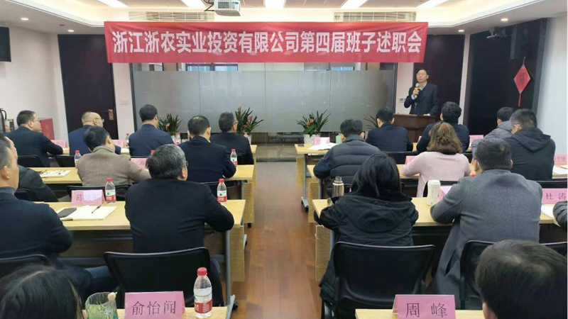 浙农实业召开第四届经营班子换届述职大会