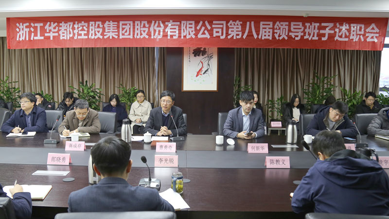 华都股份召开第八届领导班子换届述职会