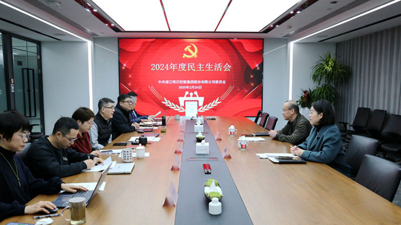 明日控股党委召开2024年度民主生活会
