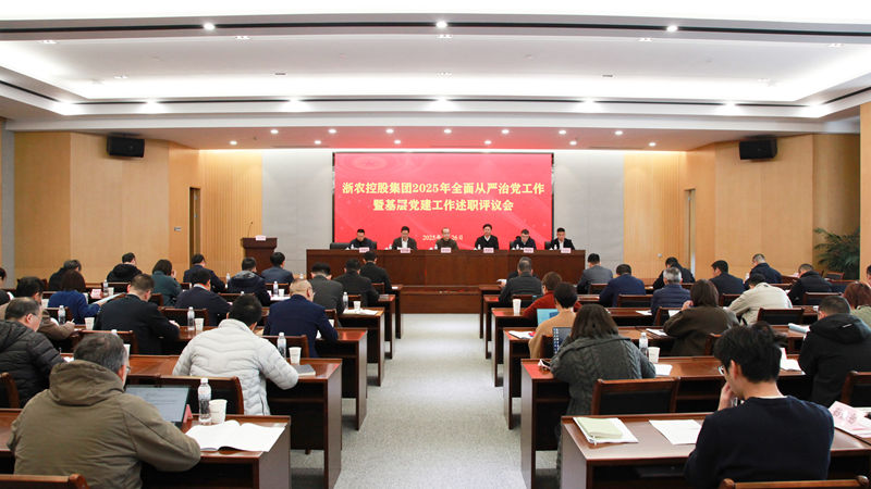 浙农控股集团召开2025年全面从严治党工作暨基层党建工作述职评议会