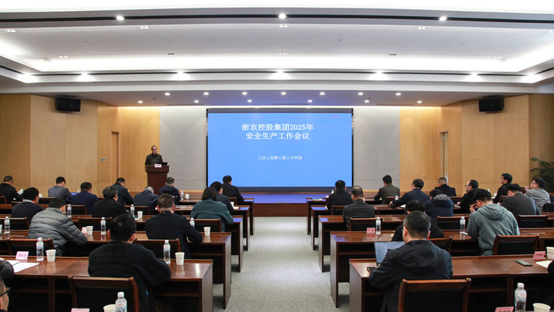 浙农控股集团召开2025年安全生产工作会议
