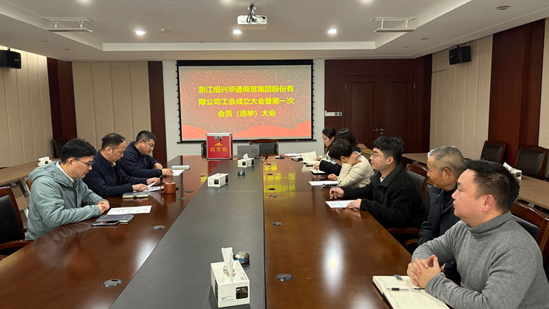 华通商贸召开工会成立大会暨第一次会员代表大会