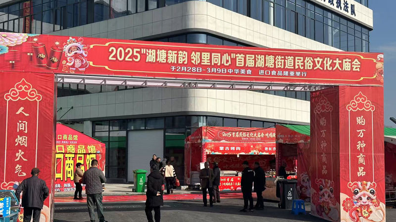华通商贸托管农贸市场综合体开业预热 举办民俗文化大庙会