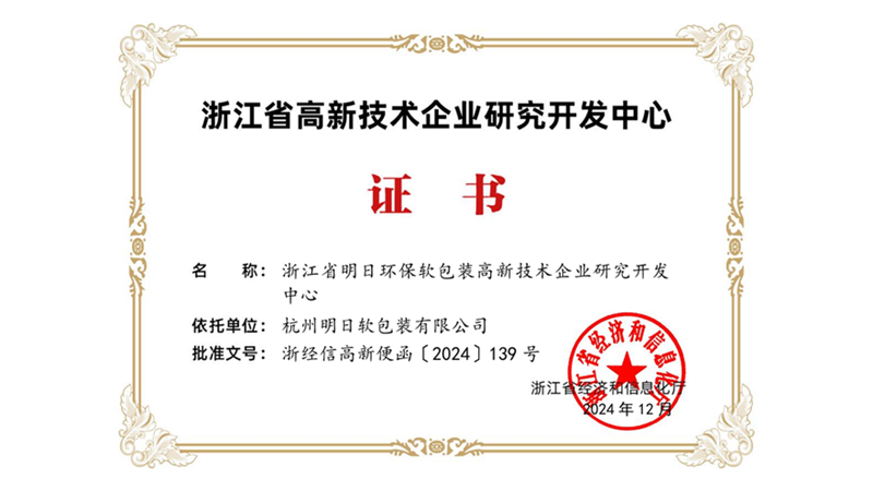 明日软包装入选省级高新技术企业研发中心