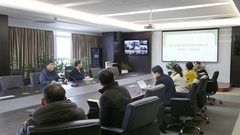 华都股份召开2025年安全生产工作会议