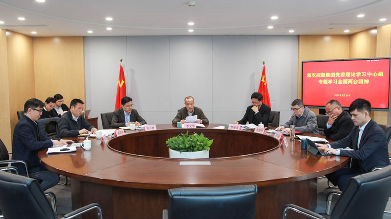 浙农控股集团党委理论中心组专题学习全国两会精神