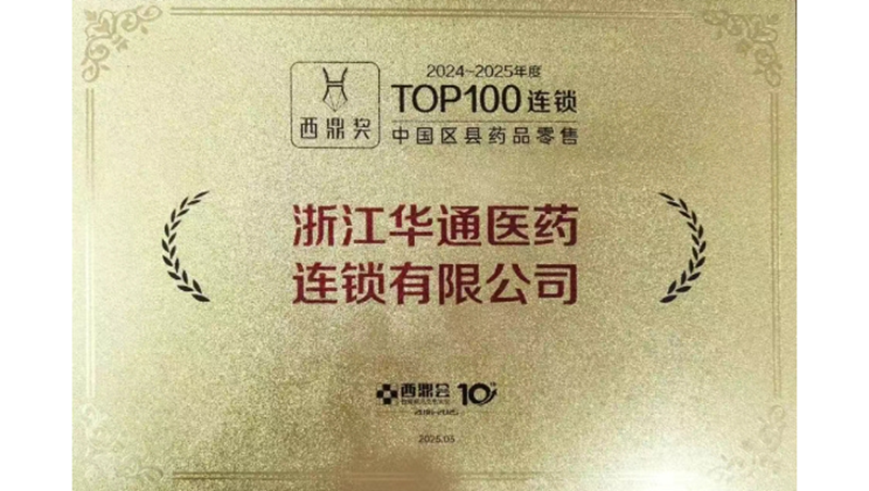 华通医药连锁入围2024-2025年度中国区县药品零售百强榜