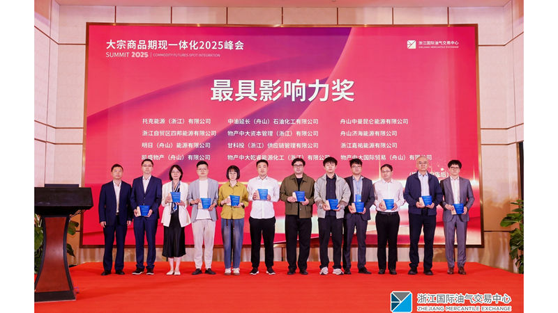 明日舟山公司斩获2025大宗商品期现一体化峰会“最具影响力奖”