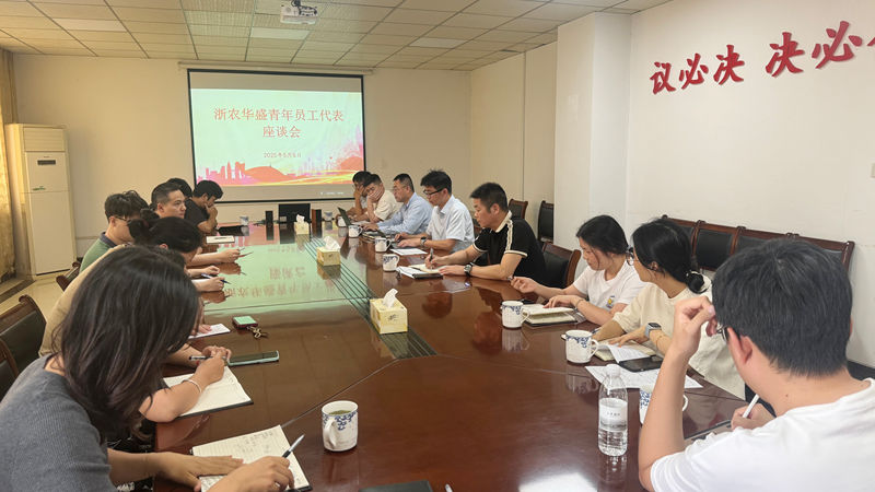 浙农华盛召开青年员工代表座谈会