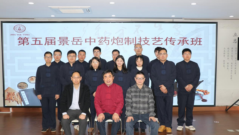 第五届景岳中药炮制技艺传承班开班