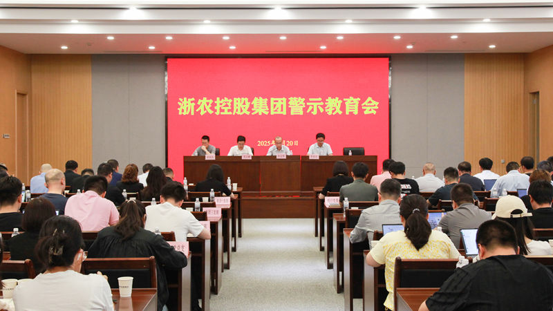 浙农控股集团召开警示教育会