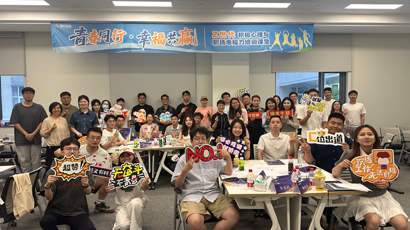 明日控股举办Z世代职场幸福力培训活动 助力青年职场成长