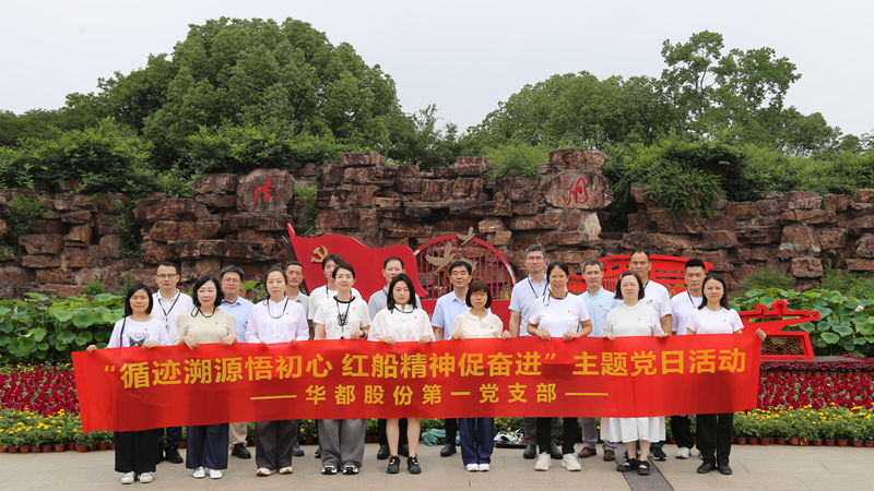 华都股份党总支下属各支部开展“循迹溯源”主题党日活动