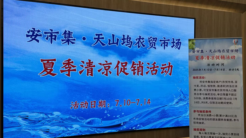 浙农市集安市集开展夏季清凉促销活动 打造智慧农贸新体验