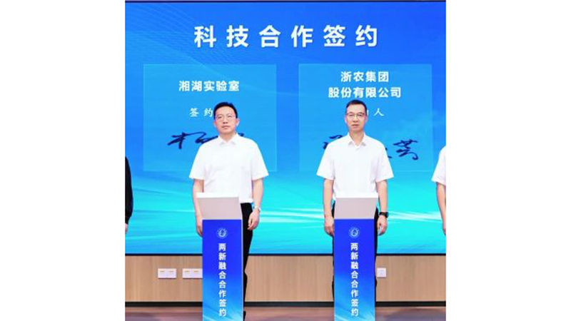 浙农股份与湘湖实验室签署战略合作协议