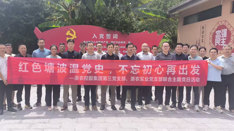 集团第三党支部与浙农实业党支部联合开展主题党日活动
