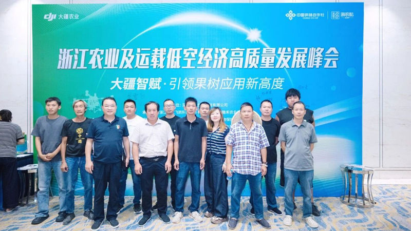 浙农飞防协办浙江农业及运载低空经济高质量发展峰会