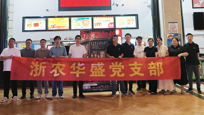 浙农华盛党支部开展红色观影主题党日活动